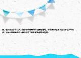 愛了秦漢那么多年眾多人追求的林青霞為什么最后嫁給了邢李原介紹(愛了秦漢那么多年眾多人追求的林青霞為什么最后嫁給了邢李原詳細(xì)情況如何)