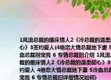 1風流總裁的暖床情人2《冷總裁的溫柔甜心》3簽約愛人(4絕戀大情總裁地下妻 5冷血總裁別寵我 6 專情總裁舊介紹 1風流總裁的暖床情人2《冷總裁的溫柔甜心》3簽約愛人 4絕戀大情總裁地下妻 5冷血總裁別寵我 6 專情總裁舊詳細情況如何)