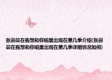 張碧晨在我想和你唱里出現(xiàn)在第幾季介紹(張碧晨在我想和你唱里出現(xiàn)在第幾季詳細情況如何)