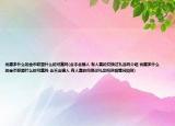 優(yōu)惠多什么的金幣聯(lián)盟什么的可靠嗎(會(huì)不會(huì)騙人 有人真的兌換過(guò)禮品嗎介紹 優(yōu)惠多什么的金幣聯(lián)盟什么的可靠嗎 會(huì)不會(huì)騙人 有人真的兌換過(guò)禮品嗎詳細(xì)情況如何)