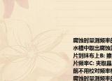 腐蝕時(shí)量測(cè)頻率的操作方法是（）A:(在熱水槽中取出腐蝕籃用塑料鑷子夾取少數(shù)晶片到抹布上B: 擦干晶片在測(cè)頻儀上量測(cè)晶片頻率C: 夾取晶片時(shí)動(dòng)作輕重都可D: 量測(cè)前不用校對(duì)頻率標(biāo)晶