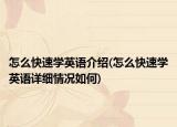 怎么快速學(xué)英語(yǔ)介紹(怎么快速學(xué)英語(yǔ)詳細(xì)情況如何)