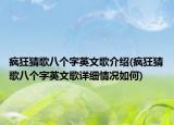 瘋狂猜歌八個字英文歌介紹(瘋狂猜歌八個字英文歌詳細情況如何)