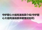 守護甜心大結(jié)局漫畫版介紹(守護甜心大結(jié)局漫畫版詳細情況如何)