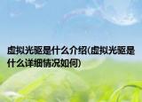 虛擬光驅(qū)是什么介紹(虛擬光驅(qū)是什么詳細(xì)情況如何)
