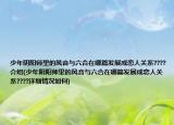 少年陰陽師里的風(fēng)音與六合在哪篇發(fā)展成戀人關(guān)系????介紹(少年陰陽師里的風(fēng)音與六合在哪篇發(fā)展成戀人關(guān)系????詳細(xì)情況如何)