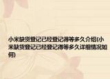 小米缺貨登記已經登記得等多久介紹(小米缺貨登記已經登記得等多久詳細情況如何)