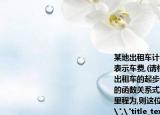 某地出租車計費方法如圖,表示行駛里程,元表示車費,(請根據(jù)圖象解答下列問題: 該地出租車的起步價是______元; 當時,求與之間的函數(shù)關(guān)系式; 若某乘客有一次乘出租車的里程為,則這位乘客需付出租車車費多少元?