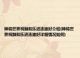 神將世界祝融和樂進(jìn)連誰好介紹(神將世界祝融和樂進(jìn)連誰好詳細(xì)情況如何)