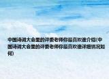 中國詩詞大會里的評委老師你最喜歡誰介紹(中國詩詞大會里的評委老師你最喜歡誰詳細情況如何)