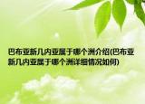 巴布亞新幾內(nèi)亞屬于哪個洲介紹(巴布亞新幾內(nèi)亞屬于哪個洲詳細(xì)情況如何)