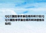 QQ三國(guó)推舉孝廉在哪弄啊介紹(QQ三國(guó)推舉孝廉在哪弄啊詳細(xì)情況如何)
