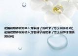 倫納德媒體發(fā)布會只穿著襪子就出來了怎么回事介紹(倫納德媒體發(fā)布會只穿著襪子就出來了怎么回事詳細情況如何)