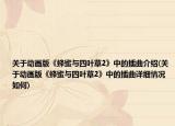 關(guān)于動畫版《蜂蜜與四葉草2》中的插曲介紹(關(guān)于動畫版《蜂蜜與四葉草2》中的插曲詳細(xì)情況如何)