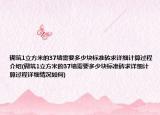砌筑1立方米的37墻需要多少塊標準磚求詳細計算過程介紹(砌筑1立方米的37墻需要多少塊標準磚求詳細計算過程詳細情況如何)