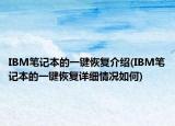 IBM筆記本的一鍵恢復介紹(IBM筆記本的一鍵恢復詳細情況如何)