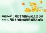 華碩A43S(, 筆記本電腦的價格介紹 華碩A43S , 筆記本電腦的價格詳細情況如何)