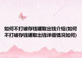 如何不打破存錢罐取出錢介紹(如何不打破存錢罐取出錢詳細(xì)情況如何)