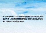 12款奔馳S600AMG版(蘋果電視側(cè)后窗簾電索門電尾蓋 !介紹 12款奔馳S600AMG版 蘋果電視側(cè)后窗簾電索門電尾蓋 !詳細(xì)情況如何)