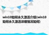 win10如何永久激活介紹(win10如何永久激活詳細情況如何)