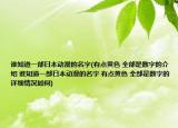 誰知道一部日本動漫的名字(有點黃色 全部是數字的介紹 誰知道一部日本動漫的名字 有點黃色 全部是數字的詳細情況如何)