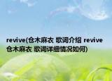 revive(倉木麻衣 歌詞介紹 revive 倉木麻衣 歌詞詳細情況如何)