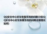 QQ安全中心好友恢復(fù)系統(tǒng)的問題介紹(QQ安全中心好友恢復(fù)系統(tǒng)的問題詳細(xì)情況如何)