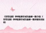 《非常完美》李楨航牽手成功是哪一期介紹(《非常完美》李楨航牽手成功是哪一期詳細(xì)情況如何)