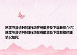 速度與激情9特別行動在線播放及下載教程介紹(速度與激情9特別行動在線播放及下載教程詳細(xì)情況如何)