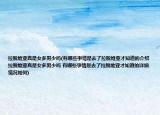 拉脫維亞真是女多男少嗎(有哪些事情是去了拉脫維亞才知道的介紹 拉脫維亞真是女多男少嗎 有哪些事情是去了拉脫維亞才知道的詳細情況如何)