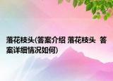 落花枝頭(答案介紹 落花枝頭  答案詳細情況如何)