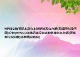 HP6515b筆記本沒(méi)有本地鏈接怎么辦呀(無(wú)線網(wǎng)卡沒(méi)問(wèn)題)介紹(HP6515b筆記本沒(méi)有本地鏈接怎么辦呀(無(wú)線網(wǎng)卡沒(méi)問(wèn)題)詳細(xì)情況如何)
