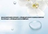 國際金價(jià)回調(diào)中秋假期北京菜百首飾人頭攢動(dòng)黃金首飾還能買嗎介紹(國際金價(jià)回調(diào)中秋假期北京菜百首飾人頭攢動(dòng)黃金首飾還能買嗎詳細(xì)情況如何)