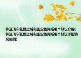 俠盜飛車狂野之城和圣安地列斯哪個好玩介紹(俠盜飛車狂野之城和圣安地列斯哪個好玩詳細(xì)情況如何)