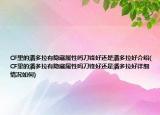 CF里的潘多拉有隱藏屬性嗎刀鋒好還是潘多拉好介紹(CF里的潘多拉有隱藏屬性嗎刀鋒好還是潘多拉好詳細情況如何)