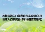 怎樣快速入門攀爬自行車介紹(怎樣快速入門攀爬自行車詳細(xì)情況如何)