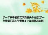 學(xué)一年泰拳的真實學(xué)費是多少介紹(學(xué)一年泰拳的真實學(xué)費是多少詳細(xì)情況如何)