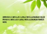 劍網(wǎng)3指尖江湖怎么進(jìn)入試煉之地怎么試煉挑戰(zhàn)介紹(劍網(wǎng)3指尖江湖怎么進(jìn)入試煉之地怎么試煉挑戰(zhàn)詳細(xì)情況如何)