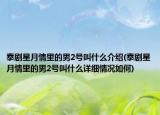 泰劇星月情里的男2號(hào)叫什么介紹(泰劇星月情里的男2號(hào)叫什么詳細(xì)情況如何)