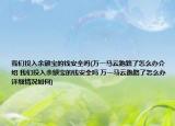 我們投入余額寶的錢安全嗎(萬一馬云跑路了怎么辦介紹 我們投入余額寶的錢安全嗎 萬一馬云跑路了怎么辦詳細情況如何)