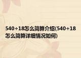 540÷18怎么簡算介紹(540÷18怎么簡算詳細情況如何)