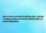 索愛w500和w500i有何區(qū)別,兩機型在使用上有區(qū)別嗎介紹(索愛w500和w500i有何區(qū)別,兩機型在使用上有區(qū)別嗎詳細情況如何)