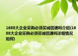 1688大企業(yè)采購必須買誠信通嗎介紹(1688大企業(yè)采購必須買誠信通嗎詳細(xì)情況如何)