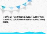 《斗羅大陸》玉元震頂級攻擊武魂為什么卻死了介紹(《斗羅大陸》玉元震頂級攻擊武魂為什么卻死了詳細情況如何)