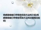 雞感冒咳嗽打呼嚕有特效方法嗎介紹(雞感冒咳嗽打呼嚕有特效方法嗎詳細(xì)情況如何)