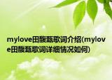 mylove田馥甄歌詞介紹(mylove田馥甄歌詞詳細(xì)情況如何)