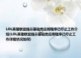 LOL英雄聯(lián)盟提示基礎(chǔ)類應(yīng)用程序已停止工作介紹(LOL英雄聯(lián)盟提示基礎(chǔ)類應(yīng)用程序已停止工作詳細情況如何)