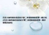 百變大咖秀模仿我是歌手第二季鄧紫棋的是那一期介紹(百變大咖秀模仿我是歌手第二季鄧紫棋的是那一期詳細(xì)情況如何)