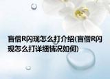 盲僧R閃現(xiàn)怎么打介紹(盲僧R閃現(xiàn)怎么打詳細情況如何)