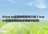 I(love to是固定搭配嗎介紹 I love to是固定搭配嗎詳細(xì)情況如何)